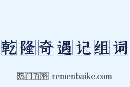 乾隆奇遇记组词是什么意思的图片